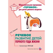 Methodological manual (recommendations). Federal State Educational Standard BC. The speech development of children of the first year of life. Ushakova O. S.