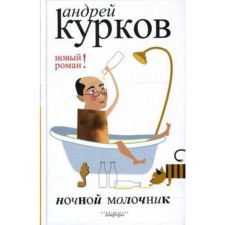 Night milkman. Kurkov A.
