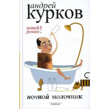 Night milkman. Kurkov A.