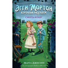 Эгги Мортон, королева разгадок. Смерть в саду. Джослин М.