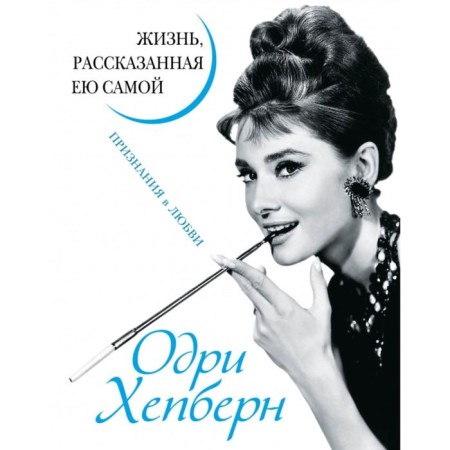Audrey Hepburn. Life told by herself. Recognition of love