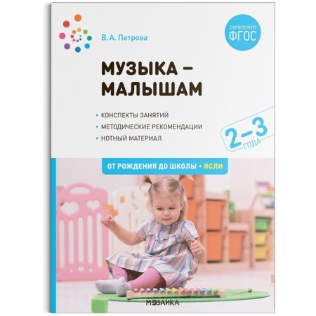 Music-boy. 2-3 years. Petrova V.A.
