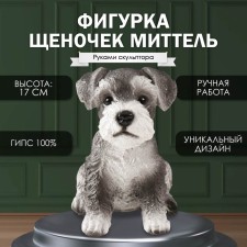 Фигурка  "Щеночек Миттель" высота 17 см, ширина 11,5 см, длина 16,5 см серо-черный