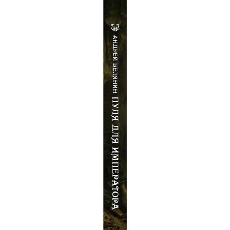 A bullet for the emperor. Belyanin A.-2
