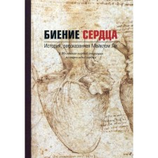 Биение сердца. История, рассказанная Майклом Ли. Ли М.