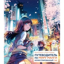 Guide to the world of manga: Illustrated guide. Pinon M., Lefevr L.