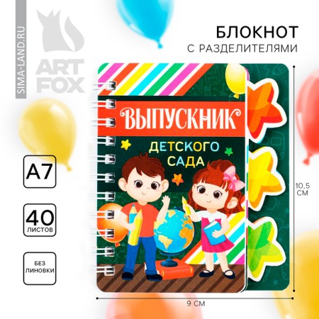 Notepad for graduation with dividers on the crest "Graduate of kindergarten" format A7, 40 sheets