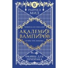 Академия вампиров. Книга 5. Оковы для призрака. Мид Р.