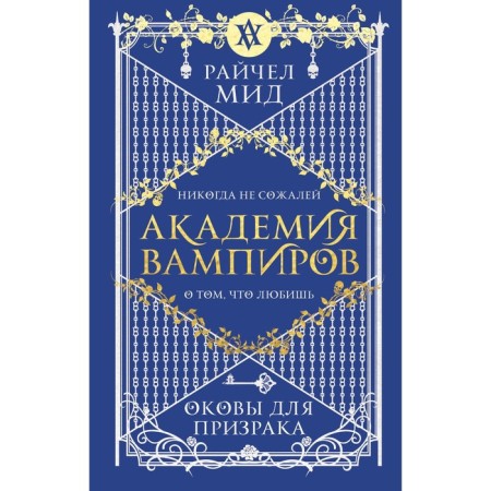 Академия вампиров. Книга 5. Оковы для призрака. Мид Р.