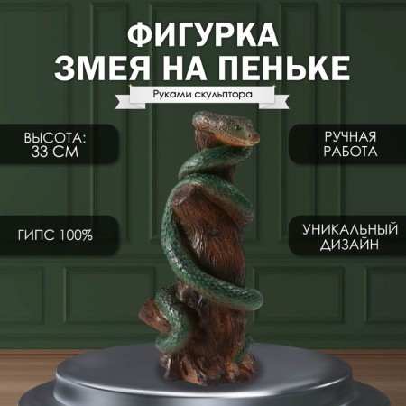 New Year's figure "Snake on the hemp" 33 x 14 x 15 cm.