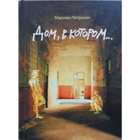 The house in which.... Petrosyan M.