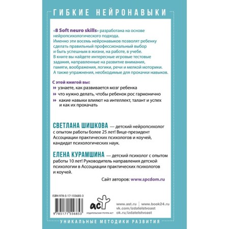 Flexible neuronages. 8 keys to a successful future child! From 4 to 14 years. Shishkova S., Kuramshina E.-1