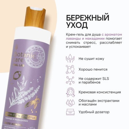 Гель для душа, 300 мл, аромат лаванды и макадамии, BOTANIC CARE by URAL LAB-2