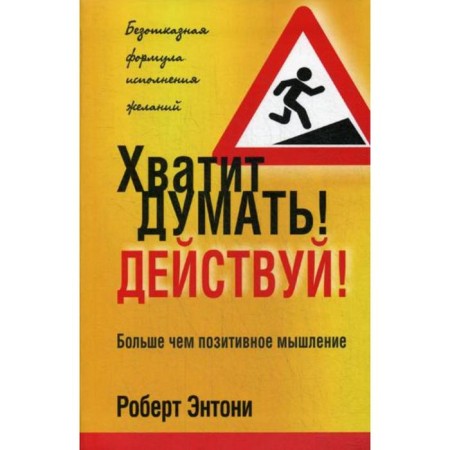 Stop thinking! Act! 2nd edition. Anthony R.
