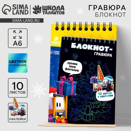 New Year's notebook - New Year's engraving “New Year! Gifts ", 10 sheets, stickers sheet