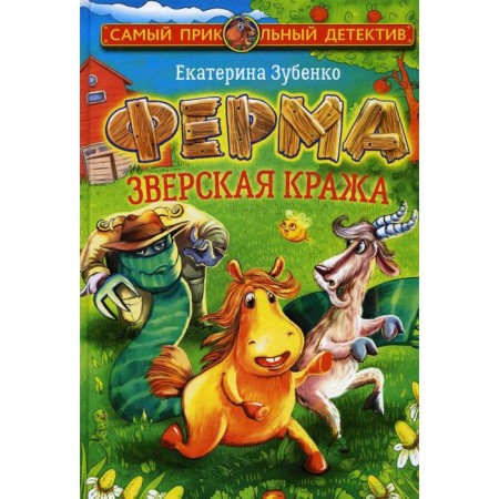 Farm. Brutal theft. Merlock and Vattionelli take up the investigation. Zubenko E. S.