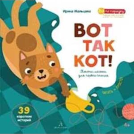 So the cat! The first book for independent reading. Maltseva I.V.