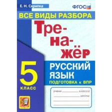 Russian language. Grade 5. Training apparatus. All types of analysis. Preparation for VPR. Violin E.N.