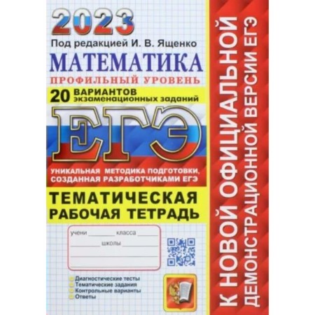 USE 2023. Mathematics. Profile level. 20 options for examination tasks. Thematic workbook