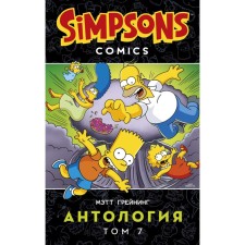 The Simpsons. Anthology. Volume 7. Graining M.