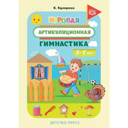 Didactic materials. Federal State Educational Standard BC. Game articulation gymnastics 3-7 years. Bukharina K. E.