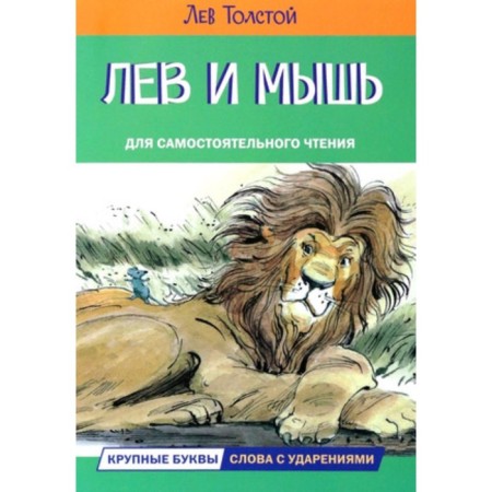 Leo and mouse. Tolstoy L.N.