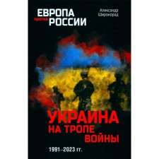 Ukraine on the path of war. 1991-2023 Shiro -Rorad A.B.