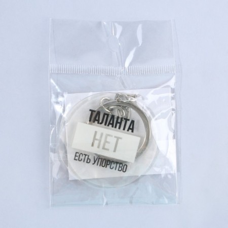 Acrylic keychain with a joke "There is no talent, there is perseverance", diam. 4.5 cm-5