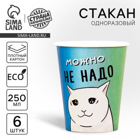 A one -time paper glass "You can not be necessary", a set of 6 pcs, 250 ml