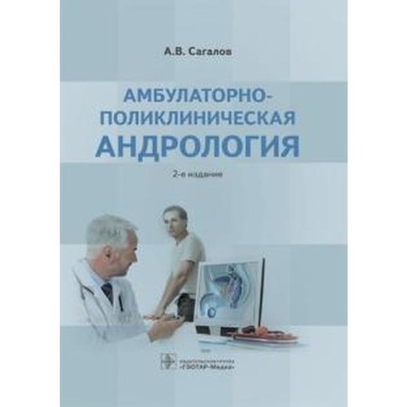 Outpatient and polarlynic andrology. Sagalov A.