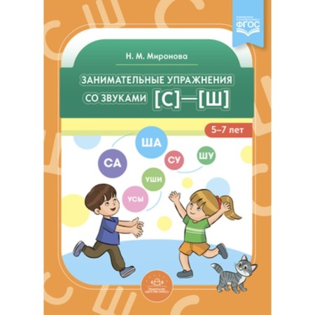 Entertaining exercises with sounds [s]-[w], 5-7 years. Mironova N.M.