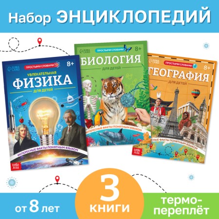 A set of encyclopedias in the soft binding "Physics, biology and geography for children"