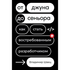 From June to Senor. How to become a demanded developer. Shvets V.