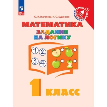 Mathematics. 1 class. Tasks for logic. Glagoleva Yu.I., Budennaya I.O.