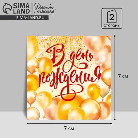 Mini -postcard "Birthday", balls, 7 × 7 cm