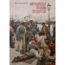 The migration function of the state. Monograph. Kosareva V.