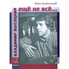 Владимир Высоцкий: ещё не все. Цыбульский М.