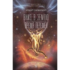 Вниз, в землю. Время перемен. Силверберг Р.