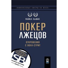 Покер лжецов. Откровения с Уолл-стрит. Льюис М.