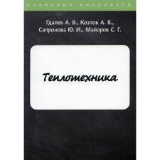 Heat engineering. Gdalev A.V., Kozlov A.V., Sapronova Yu.I. and etc.