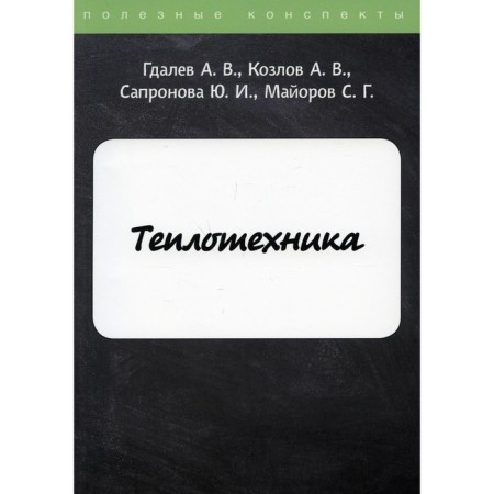 Heat engineering. Gdalev A.V., Kozlov A.V., Sapronova Yu.I. and etc.
