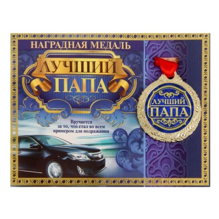 Medal on the postcard "Best Dad"-2