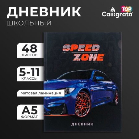 Diary for grades 5-11, "Speed ​​Zone", solid cover 7BC, matte lamination, selective varnish, 48 sheets