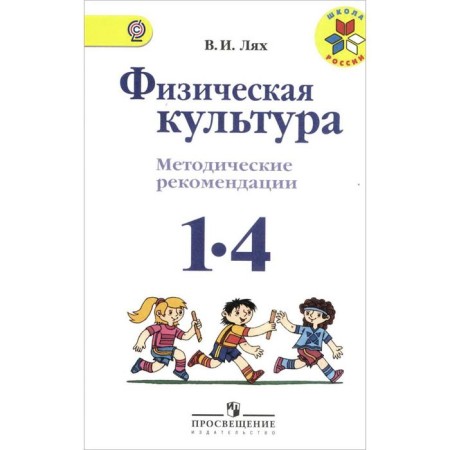 Methodological manual (recommendations). GEF. Physical culture, new design 1-4 grade. Lyakh V.I.