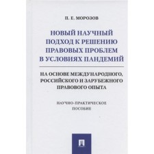 A new scientific approach to solving legal problems in the conditions of the pandemic. Morozov P.