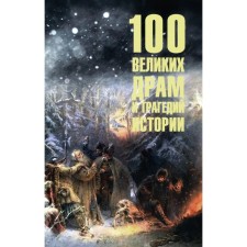 100 great drams and tragedies of history. Nepomnya N.N.