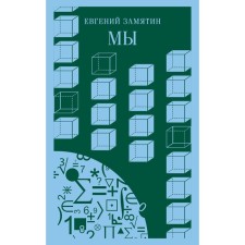 We. Zamyatin E.I.