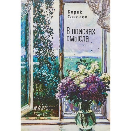 In search of meaning. Sokolov B.