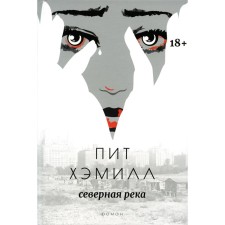 Северная река. Хэмилл П.