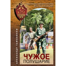 Чужое полушарие. Тамоников А.А.